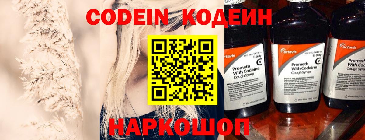 Кодеин Purple Drank  Вход с VPN  Кодеиновый сироп Lean напиток Lean (лин)  Кашира 